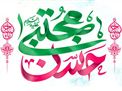 جشن میلاد با سعادت کریم اهل بیت امام حسن مجتبی (علیه السلام)