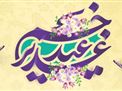 مجموعه صوتی و تصویری جشن عید سعید غدیر سال 1401
