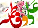 جشن پیوند آسمانی حضرت زهرا و حیدر (علیهم السلام)