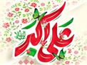 مجموعه صوتی و تصاویر جشن میلاد با سعادت حضرت علی اکبر علیه السلام