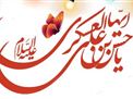 جشن میلاد باسعادت امام حسن عسکری علیه السلام