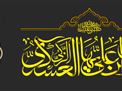 اطلاعیه | مراسم عزاداری شهادت امام حسن عسکری علیه السلام در سال 1404