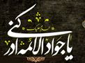اطلاعیه | مراسم عزاداری شهادت حضرت جوادالائمه علیه السلام