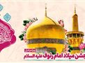 اطلاعیه | جشن میلاد با سعادت امام رضا علیه السلام