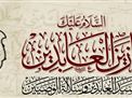 مراسم عزاداری شهادت امام زین العابدین علیه السلام