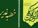 مجموعه تصویری چکیده خطبه غدیر