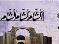 اطلاعیه | مراسم عزاداری ایام ورود کاروان آل الله به شهر شام