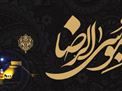 اطلاعیه | مراسم هفتگی و ایام زیارت مخصوص امام رضا علیه السلام