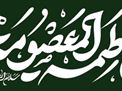 اطلاعیه مراسم عزاداری شهادت حضرت فاطمه معصومه سلام الله علیها
