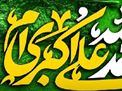 اطلاعیه | جشن ولادت حضرت علی اکبر علیه السلام