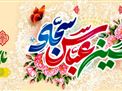 اطلاعیه | جشن میلاد حضرت ابالفضل العباس و امام سجاد علیهما السلام