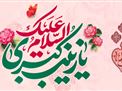 جشن میلاد حضرت زینب سلام الله علیها در سال 1404