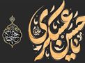 اطلاعیه | محفل عزاداری شهادت امام حسن عسکری علیه السلام