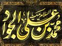 اطلاعیه | مراسم عزاداری شهادت حضرت جوادالائمه علیه السلام در سال 1405