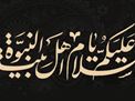 مراسم ذکر توسل به آل الله و روضه سید الشهدا (ع) و یادبود چهلمین روز درگذشت مرحوم حاج صادق فصیحی