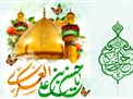 اطلاعیه | مراسم جشن ولادت با سعادت امام حسن عسکری علیه السلام