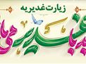 زیارت غدیریه