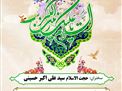 برنامه جشن میلاد حضرت زینب (سلام الله علیها)