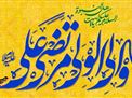 جشن میلاد امیرالمومنین علی ابن ابی طالب (علیه السلام)