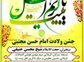 جشن ولادت با سعادت امام حسن مجتبی (ع)