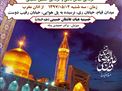 جشن ولادت با سعادت امام رضا (علیه السلام)