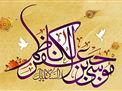 جشن ولادت با سعادت امام کاظم (علیه السلام)