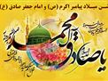 جشن میلاد پیامبر گرامی اسلام (ص) و امام جعفر صادق (ع)