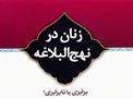 منبر صوتی | بررسی و پاسخ به شبهات زنان در نهج البلاغه