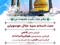 پوستر اطلاع رسانی جشن ولادت حضرت فاطمه معصومه سلام الله علیها