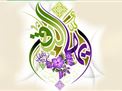 جشن میلاد حضرت باقرالعلوم (علیه السلام)