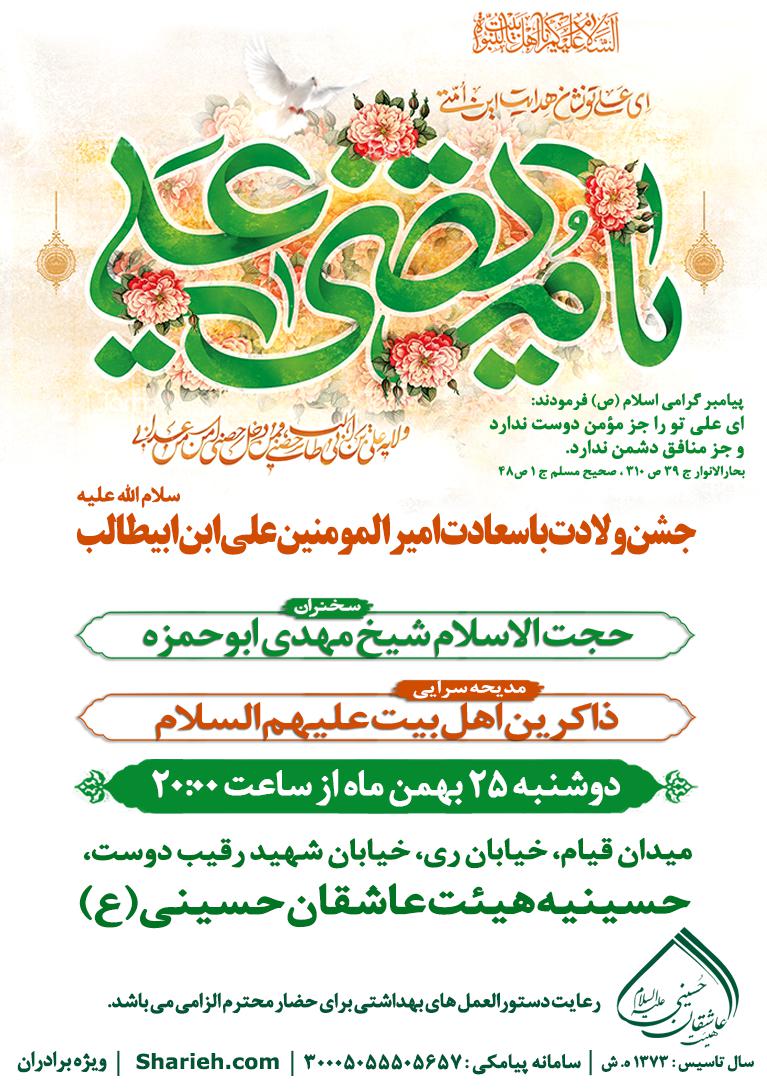 جشن میلاد امیرالمومنین علیه السلام در هیئت عاشقان حسینی علیه السلام