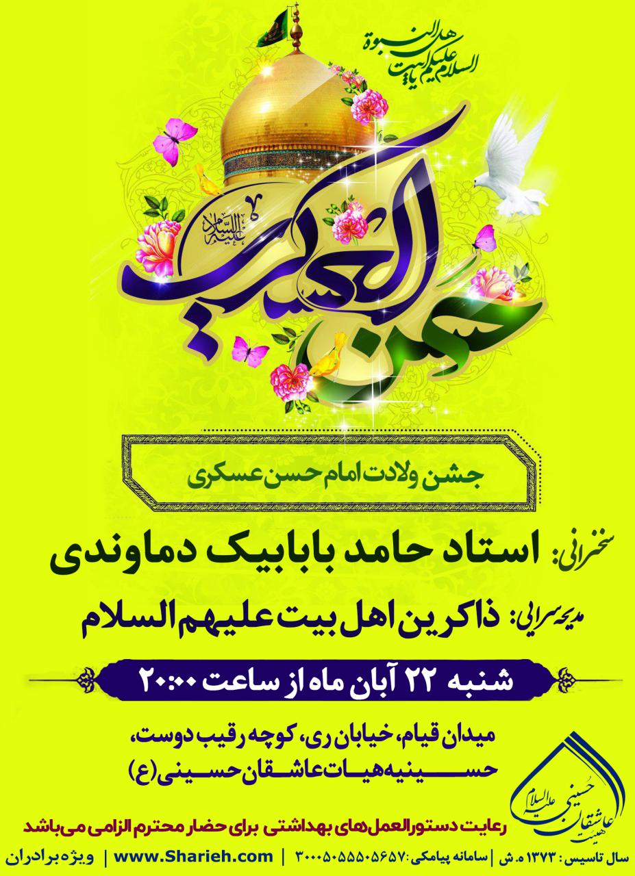 جشن ولادت امام حسن عسکری (علیه السلام)