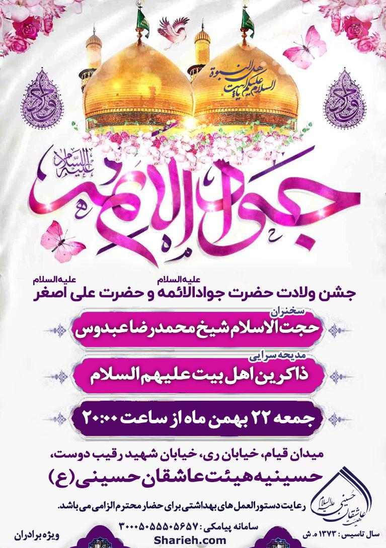 جشن ولادت جوادالائمه و حضرت علی اصغر علیهم السلام در هیئت عاشقان حسینی علیه السلام