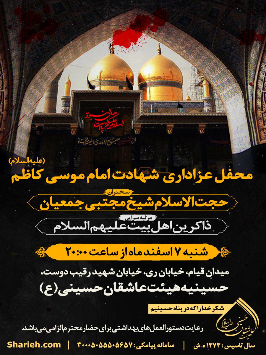 محفل عزاداری شهادت امام موسی کاظم علیه السلام  در هیئت عاشقان حسینی علیه السلام