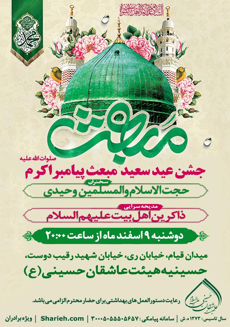 جشن عید سعید مبعث پیامبر خاتم (صلوات الله علیه) در هیئت عاشقان حسینی علیه السلام