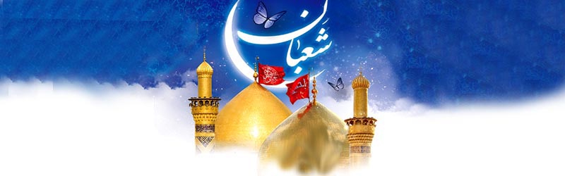 جشن میلاد حضرت ابالفضل العباس و حضرت امام سجاد علیهم السلام