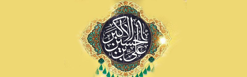 مجموعه صوتی جشن میلاد حضرت علی اکبر (علیه السلام)