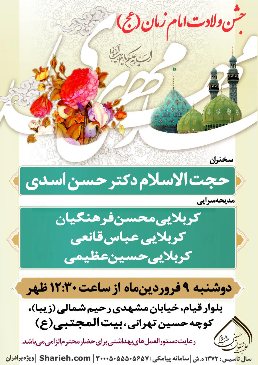 جشن میلاد حضرت صاحب الزمان (عج) و نیمه شعبان در هیئت عاشقان حسینی (ع)