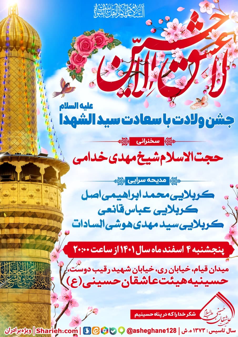 جشن میلاد حضرت سید الشهدا (سلام الله علیه) با سخنرانی حجت الاسلام شیخ مهدی خدامی و مدیحه سرایی کربلایی  محمد ابراهیمی اصل، کربلایی عباس قانعی، کربلایی سید مهدی هوشی السادات، کربلایی حسین عظیمی و دیگر ذاکرین اهل بیت علیهم السلام در تاریخ پنجشنبه 4 اسفند ماه سال 1401 در هیئت عاشقان حسینی علیه السلام برگزار می‌گردد.