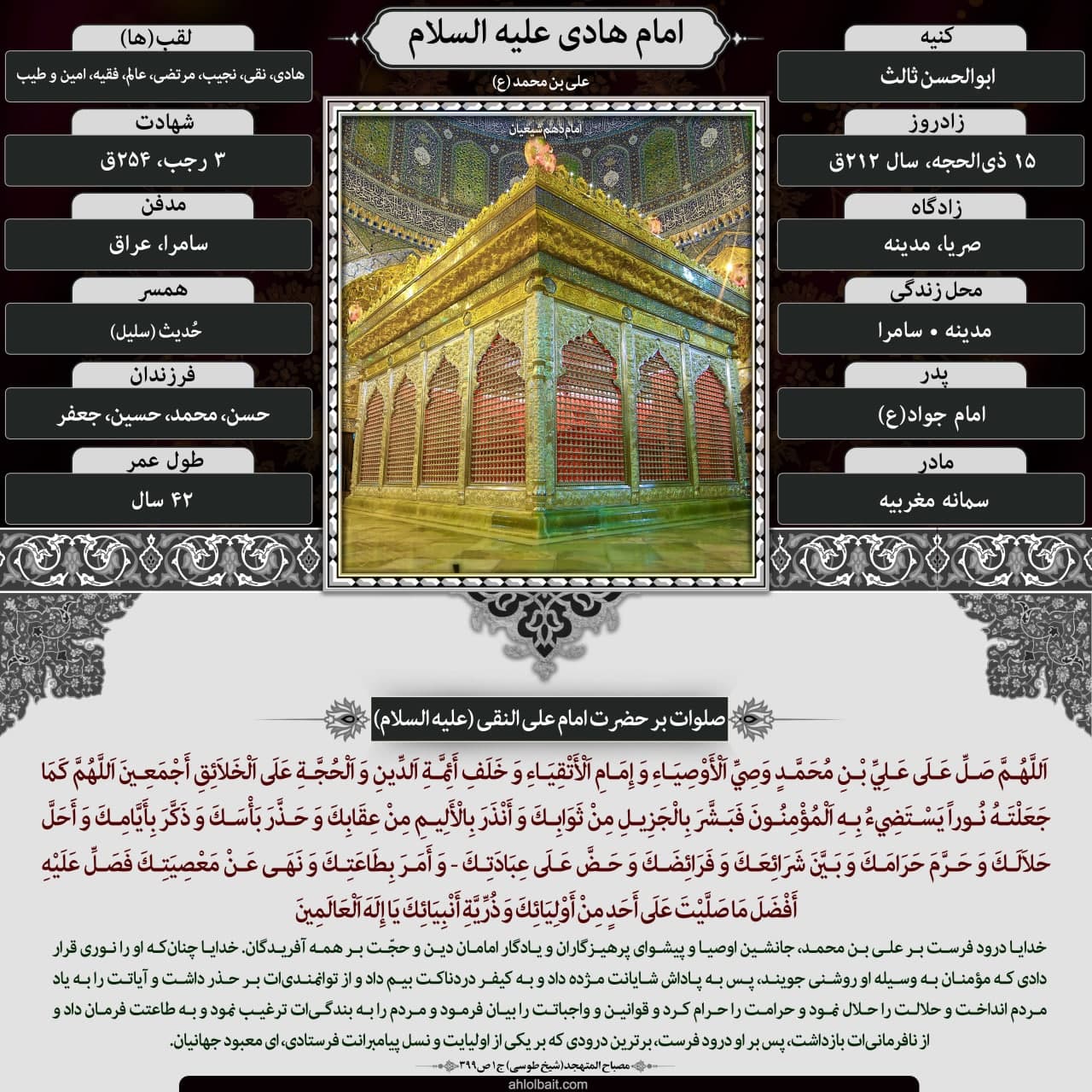 پوستر گرافیکی صلوات خاصه امام هادی علیه السلام به مناسبت شهادت امام علی النقی الهادی علیه السلام