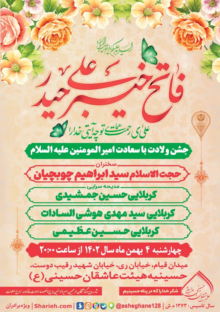 جشن میلاد حضرت امیرالمومنین صلوات الله علیه با سخنرانی حجت الاسلام سید ابراهیم چوبچیان و مدیحه سرایی کربلایی حسین جمشیدی، کربلایی سید مهدی هوشی السادات و کربلایی حسین عظیمی در تاریخ چهارشنبه 4 بهمن ماه سال 1402 در هیئت عاشقان حسینی علیه السلام برگزار می‌گردد.