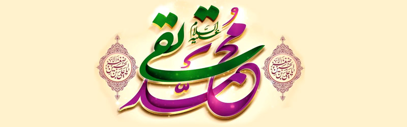 جشن ولادت امام جواد و حضرت علی اصغر علیهم السلام