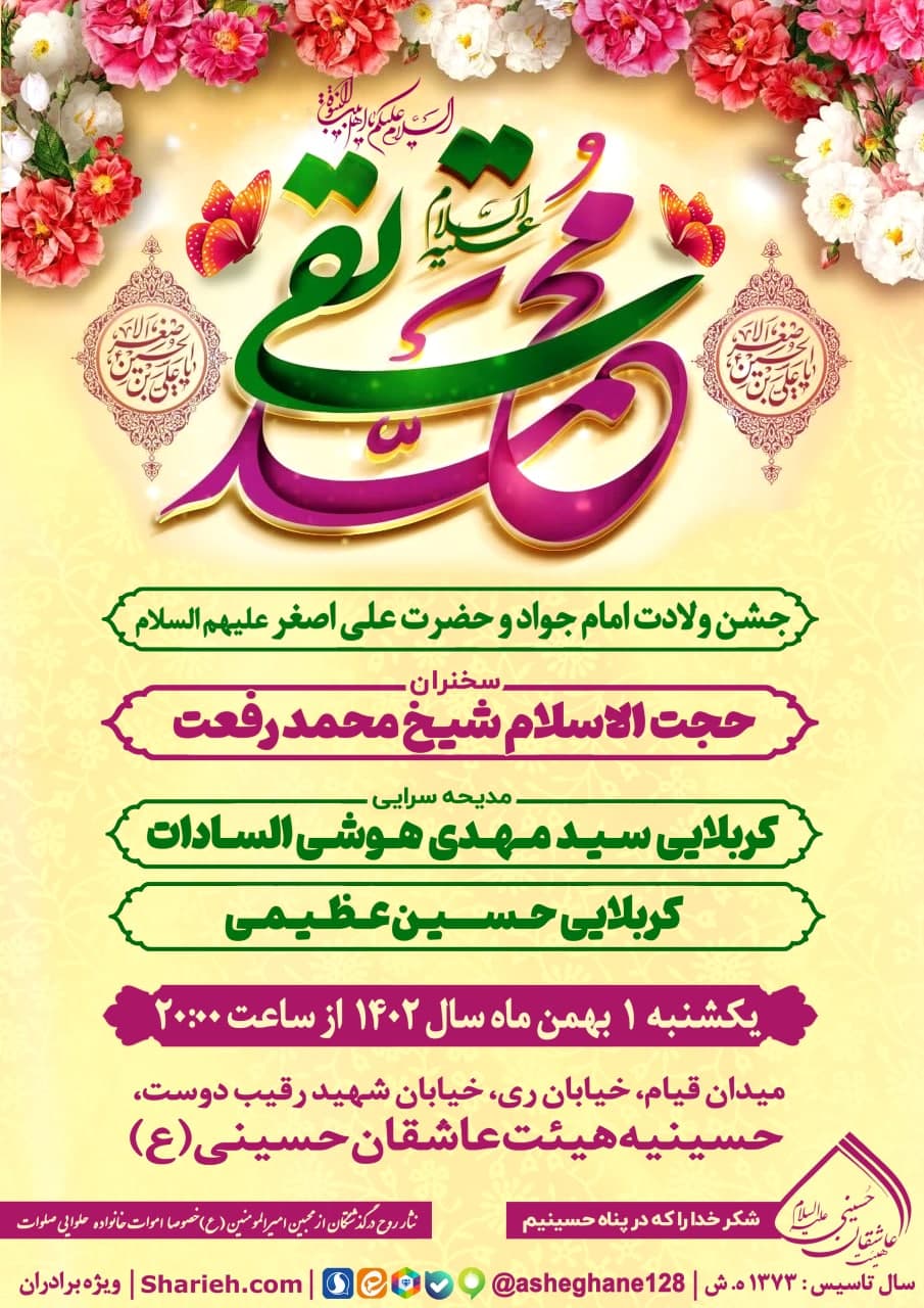 جشن میلاد حضرت جوادالائمه و حضرت علی اصغر علیهم السلام با سخنرانی حجت الاسلام شیخ محمد رفعت و مدیحه سرایی کربلایی سید مهدی هوشی السادات و کربلایی حسین عظیمی در تاریخ یکشنبه 1 بهمن ماه سال 1402 در هیئت عاشقان حسینی علیه السلام برگزار می‌گردد.