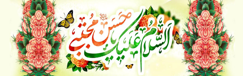 جشن میلاد امام حسن مجتبی علیه السلام