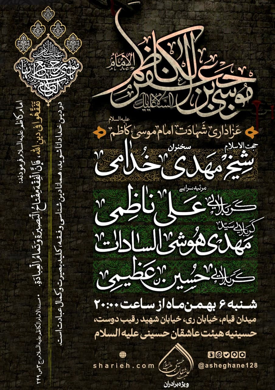 مراسم عزاداری شهادت امام کاظم علیه السلام با سخنرانی حجت الاسلام شیخ مهدی خدامی و مرثیه سرایی کربلایی علی ناظمی، کربلایی سید مهدی هوشی السادات و کربلایی حسین عظیمی در تاریخ شنبه 6 بهمن ماه سال 1403 در حسینیه هیئت عاشقان حسینی علیه السلام برگزار می&zwnj;شود.