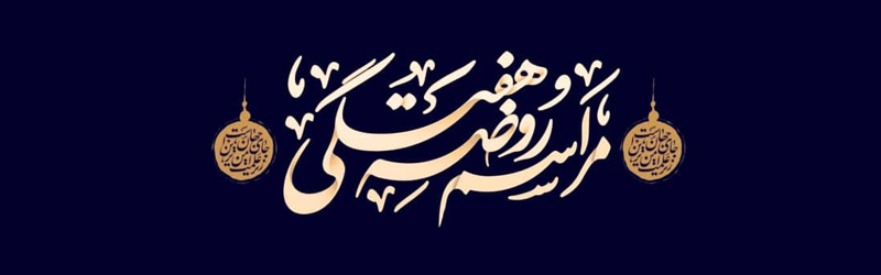 مراسم روضه هفتگی بیست و دوم آذر ماه 1403