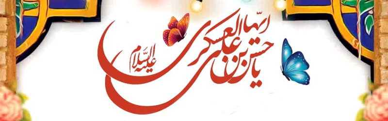 جشن میلاد باسعادت امام حسن عسکری علیه السلام