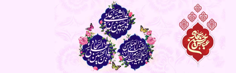 اطلاعیه | جشن میلاد حضرت اباالفضل العباس و امام سجاد علیهم السلام