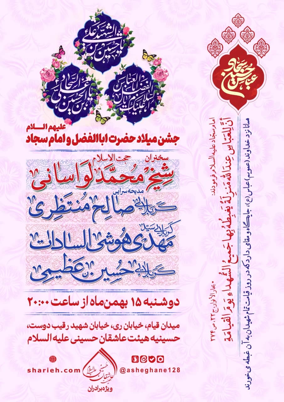 جشن میلاد با سعادت حضرت اباالفضل العباس و امام سجاد علیهم السلام با سخنرانی حجت الاسلام شــیخ محمد لواسانی و مدیحه سرایی کربلایی صالح منتظری، کربلایی سید مهدی هوشی السادات و کربلایی حسین عظیمی در تاریخ دوشنبه 15 بهمن ماه سال 1403 در هیئت عاشقان حسینی علیه السلام برگزار می&zwnj;شود.