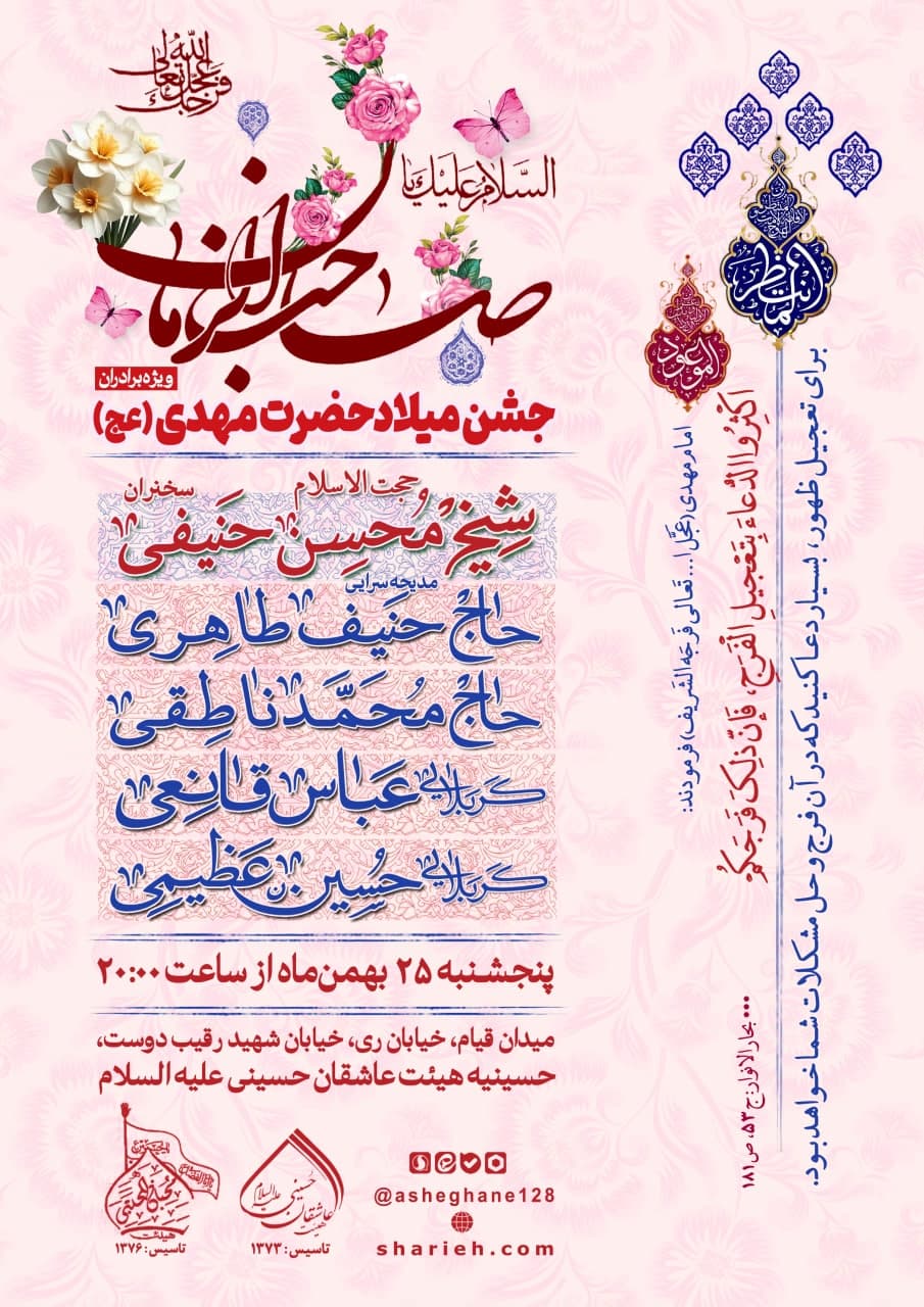 جشن میلاد با سعادت حضرت مهدی صاحب الزمان عجل الله تعالی فرجه الشریف با سخنرانی حجت الاسلام شیخ محسن حنیفی و مدیحه سرایی حاج حنیف طاهری، حاج محمد ناطقی، کربلایی عباس قانعی و کربلایی حسین عظیمی در تاریخ پنجشنبه 25 بهمن ماه سال 1403 در هیئت عاشقان حسینی علیه السلام برگزار می&zwnj;شود.